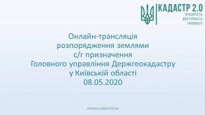 Онлайн-трансляція розпорядження землями С/Г призначення ГУ ДГК у Київській області