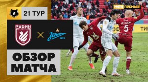 Рубин - Зенит - 2:1. Обзор матча, Тинькофф РПЛ, 21 тур 08.03.2021