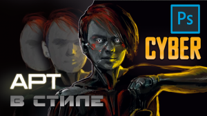 Арт в стиле CYBER