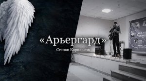 "Арьергард" под гитару / Степан Корольков (с концерта г. Чайковский)