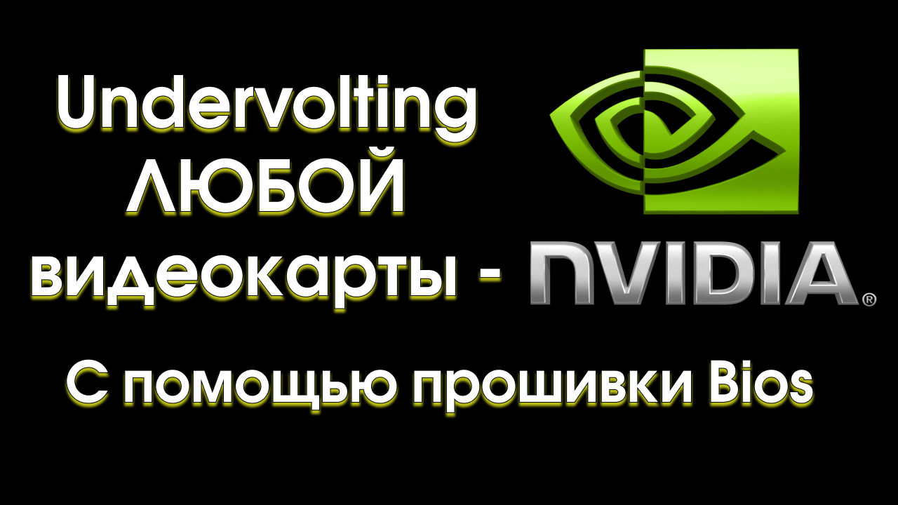Undervolting любой видеокарты Nvidia