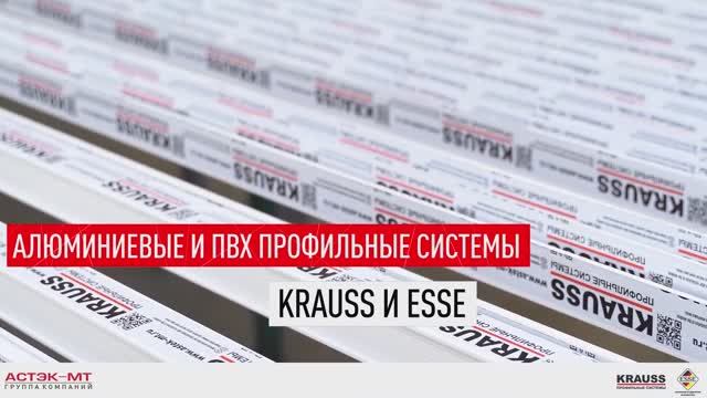 Алюмиевые и ПВХ профильные системы KRAUSS и ESSE.
