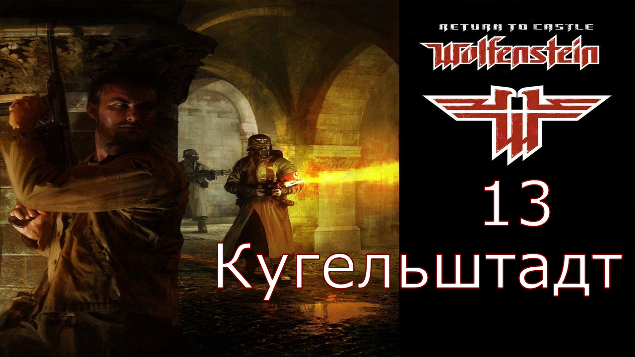 Return to Castle Wolfenstein - Прохождение Часть 13 (Кугельштадт)