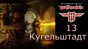 Return to Castle Wolfenstein - Прохождение Часть 13 (Кугельштадт)