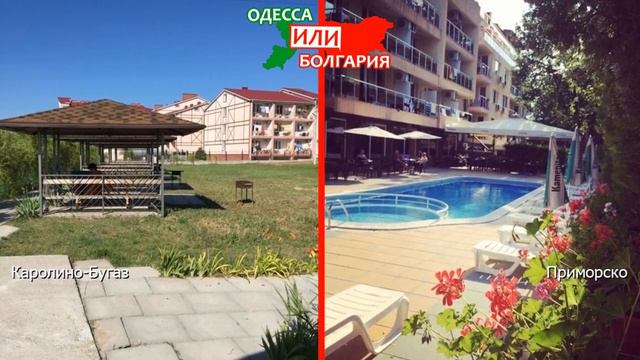 Каролино-Бугаз или Приморско | Сравниваем отели ☀️ Одесская область VS Болгария - сравнение? смотреть онлайн