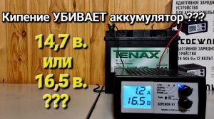 14,7 в. или 16,5 в. ? КИПЕНИЕ УБИВАЕТ АККУМУЛЯТОР ???