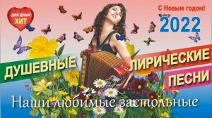 Наши любимые застольные песни! Для души!