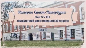 История Санкт-Петербурга. Век XVIII. Комендантский дом. Зал 3