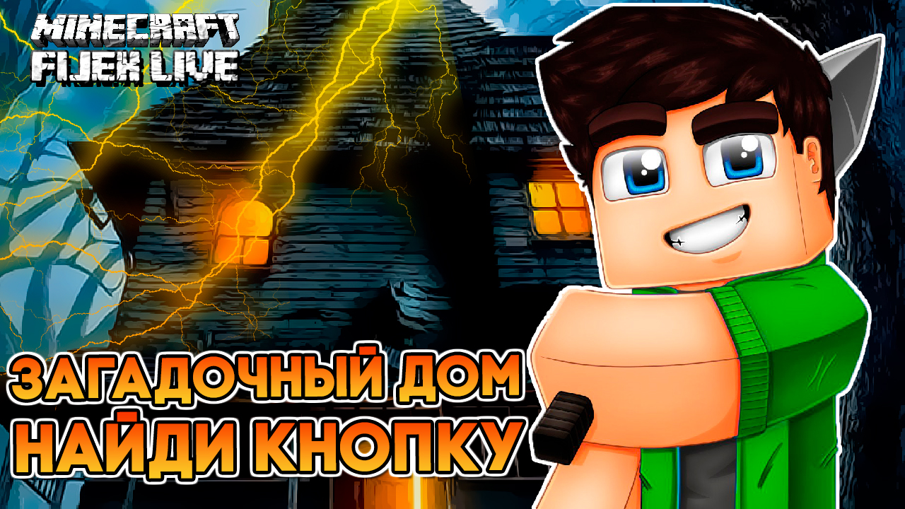 Нужно найди кнопку в Загадочном домике в Майнкрафт с другом Effect Game