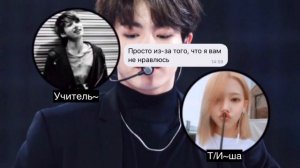 |2 Часть|🖤Чон Чонгук как твой учитель/парень🖤|ЧОН ЧОНГУК КАК ТВОЙ УЧИТЕЛЬ ПО ХИМИИ|