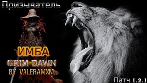 Всё ещё ЛУЧШИЙ ПЕТОВОД Призыватель ПАТЧ 1.2.1 Grim Dawn
