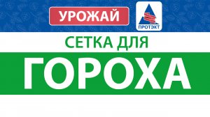 Установка опоры для гороха