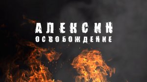 Алексин - Освобождение часть 2