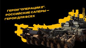 Рискуя жизнью, российские сапёры очищают сельхозугодья от мин ВСУ
