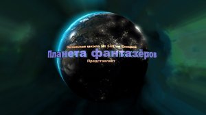 Планета фантазёров