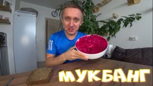 Мукбанг. Приготовил селедку под шубой. Почему я так часто начал болеть.
