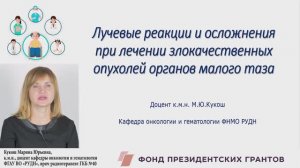 Лучевые реакции и осложнения при лечении злокачественных опухолей органов малого таза