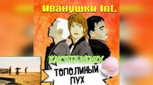 Иванушки International - Тополиный пух (KaktuZ RemiX)