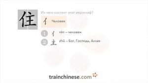 Как пишется 住 (zhù) – жить в, проживать — порядок черт, ключ, примеры и произношение