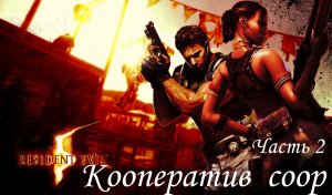 resident evil 5 coop Значит вендетта. Часть 2