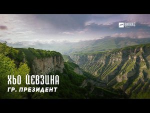 гр. Президент - Хьо йевзина | KAVKAZ MUSIC CHECHNYA