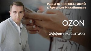 Ozon. Эффект масштаба