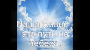 Наша жизнь - это путь на небеса ( Христианское Караоке )