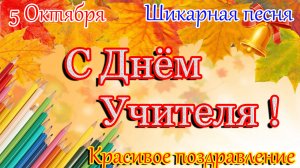 С Днём Учителя ! Песня для учителей.Красивое поздравление.