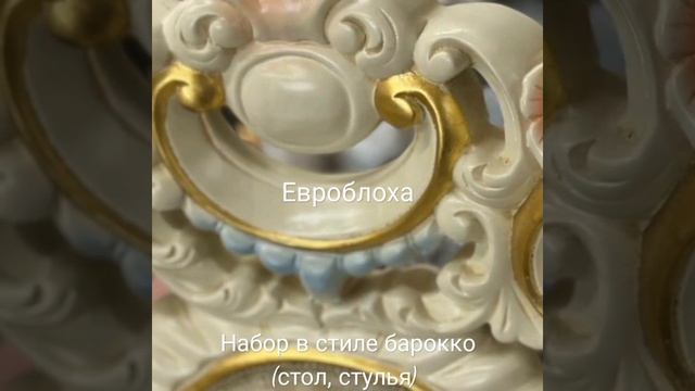 Стол, стулья в стиле барокко. Массив, роспись. смотреть онлайн