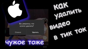 Как удалить видео в Тик Ток