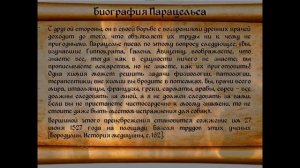 История мистической медицины. Парацельс, ч.1