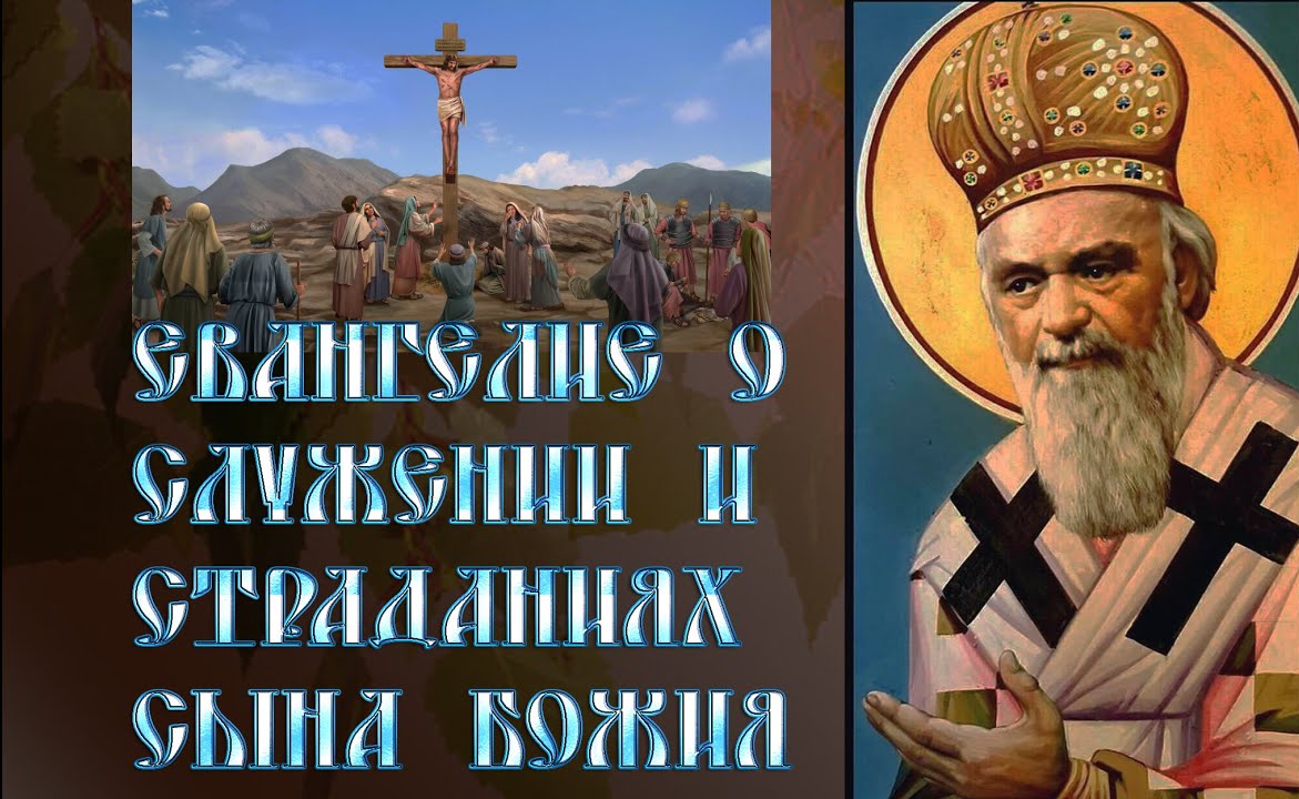 Eвaнгeлиe o cлyжeнии и cтpaдaнияx Cынa Бoжия. святитель Николай Сербский смотреть онлайн