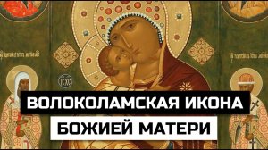 Волоколамская икона Божией Матери