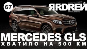 Мерседес GLS - хватило на 500 километров !!! Новый рекорд от Мерседес