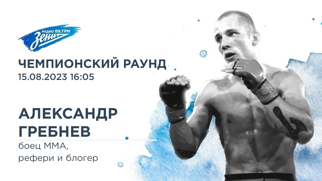 Чемпионский Раунд. В гостях Александр Гребнев 15.08.2023