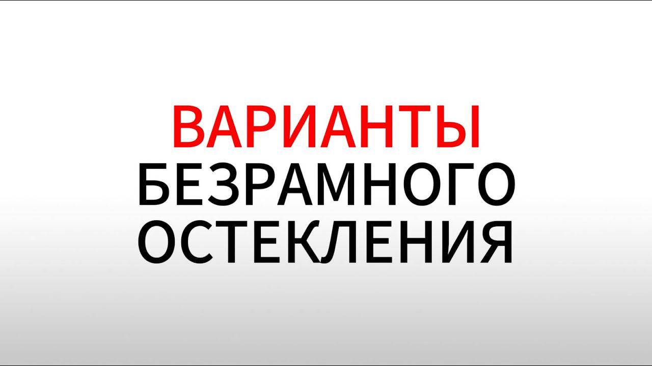Безрамное остекление: раздвижное, складное и гильотинное
