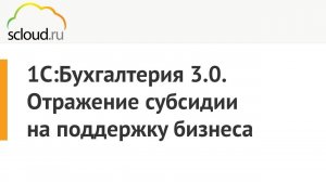 Отражение субсидии в 1С:Бухгалтерия