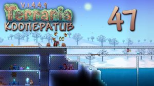 Terraria - Кооператив - Сезон 3 - Снова Пчёлке по попке - Прохождение игры на русском [#47] | PC