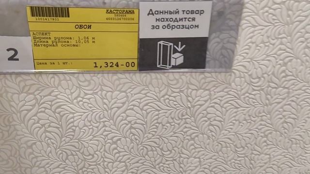 Магазин #КАСТОРАМА??#ОБЗОР ОБОЕВ на Любой вкус?❤️????CASTORAMA Sale