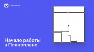 Начало работы в Планоплане