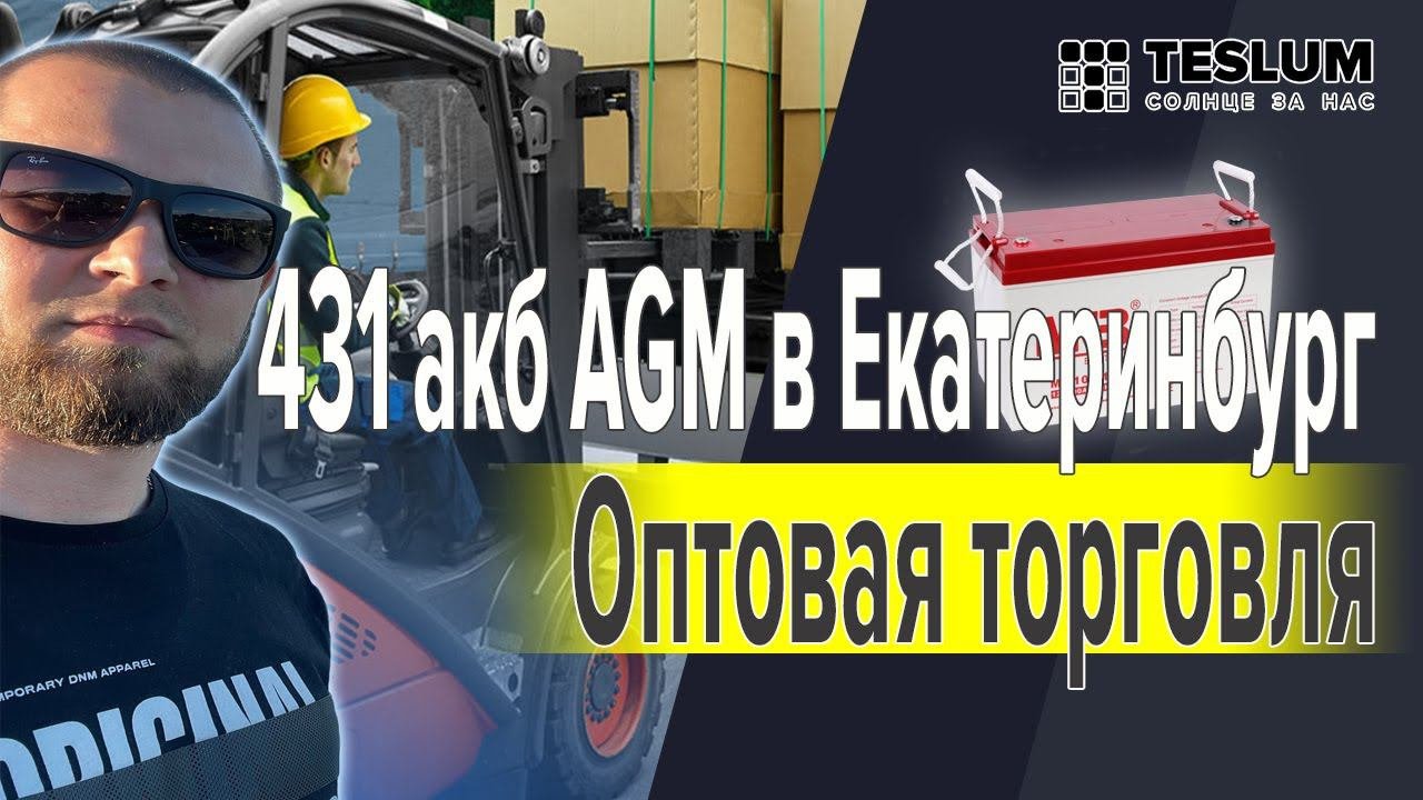 Отгрузили 431 шт. аккумуляторов в Екатеринбург. Аккумулятор MNB MM 100-12 оптовая торговля.
