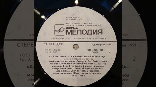 Ада Якушева – На время время позабудь (1990)