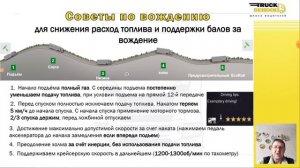 Эффективная эксплуатация! Урок #3 Часть 1 Управление Скания!