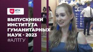 Выпуск ИГН 2023