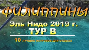 Филиппины Палаван Эль Нидо (El Nido) 2019г ТУР В