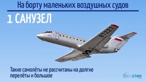 ТУАЛЕТ В САМОЛЕТЕ: отвечаем на часто задаваемые вопросы пассажиров