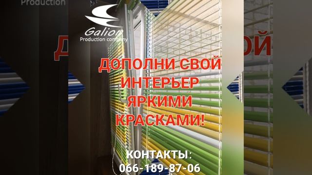 Горизонтальные жалюзи цветные от "Galion" смотреть онлайн