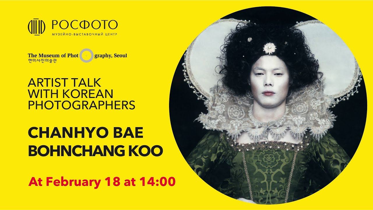 Творческая онлайн-встреча с фотографами Пэ Чханхё и Ку Бонханом || 18 февраля в 14:00