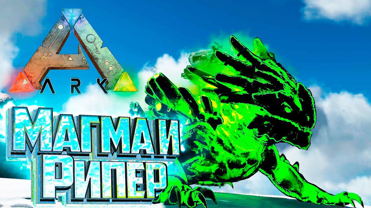 Ядерный Магмазавр и Вампир Рипер - ARK Survival SUPREME #31 смотреть онлайн