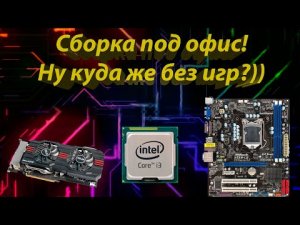 Core I3 540! Системник за 4000-4500 рублей! Офисно-домашняя сборка для работы и учебы!